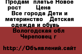 Продам  платье.Новое.рост 134 › Цена ­ 3 500 - Все города Дети и материнство » Детская одежда и обувь   . Вологодская обл.,Череповец г.